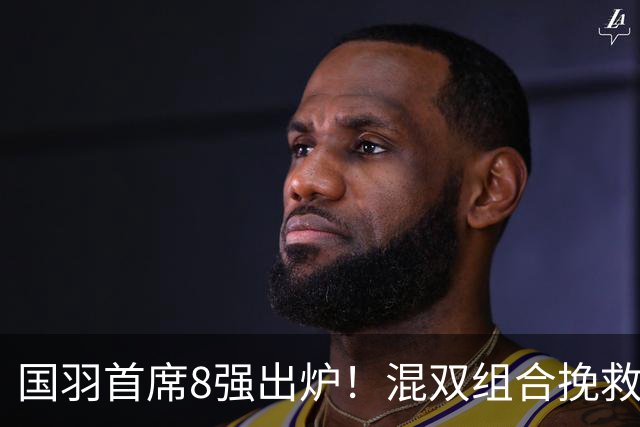 国羽首席8强出炉！混双组合挽救3赛点逆转，韩悦首局轰21-10！