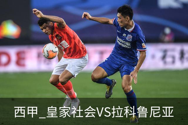 西甲 皇家社会VS拉科鲁尼亚