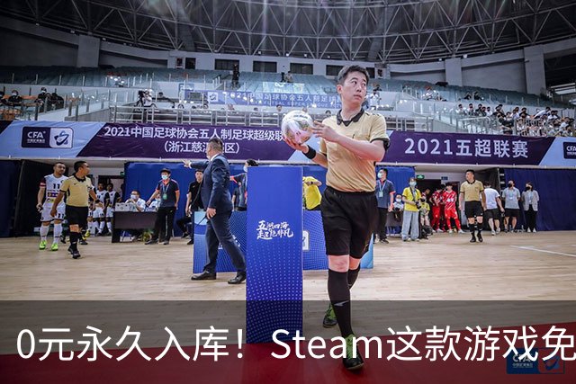 0元永久入库！Steam这款游戏免费领，手慢无